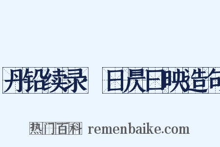 丹铅续录·日昃曰映造句是什么意思的图片